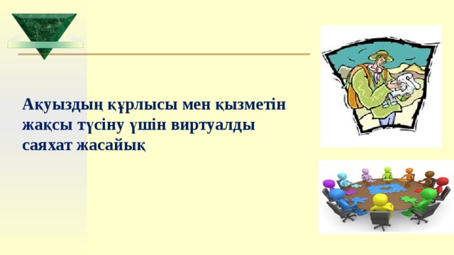   Ақуыздың құрлысы мен қызметін жақсы түсіну үшін виртуалды саяхат жасайық  