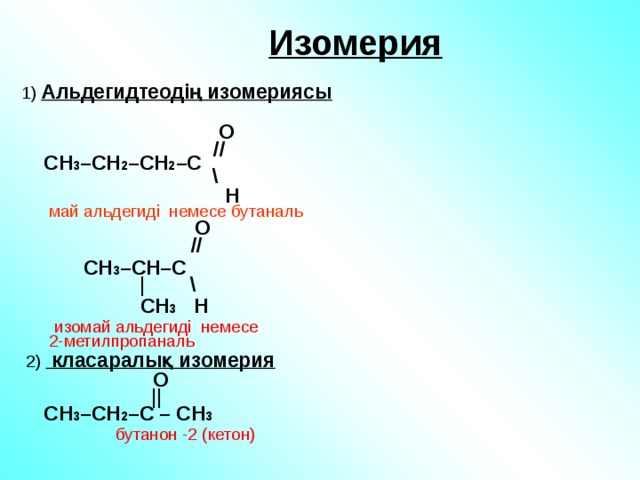 Изомер вещества ch2 ch ch2 ch3