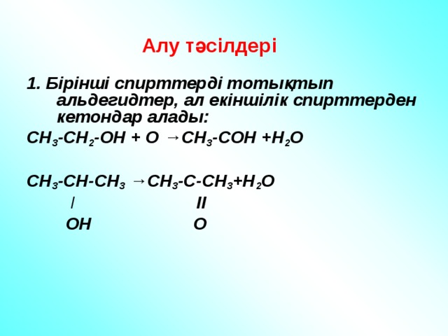 Тәһәрәт алу. Альдегидтер. (Сн3)3сон. Екіншілік Амин. Спирттер мен альдегидтер.