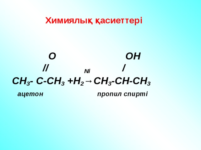 Н 2 т. Ацетон н2 катализатор. Ацетон + н2. Ацетон h2 кат. Ацетон н2 ni.