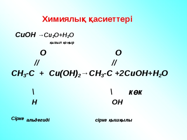 Название соединения cu2o. Ch3 ch2 c Oh cu(Oh)2. Этаналь cu Oh 2 реакция.