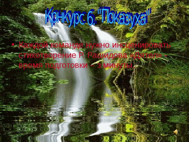 Каждой команде нужно инсценировать стихотворение Р. Рашидова «Дятел» - время подготовки – з минуты. 