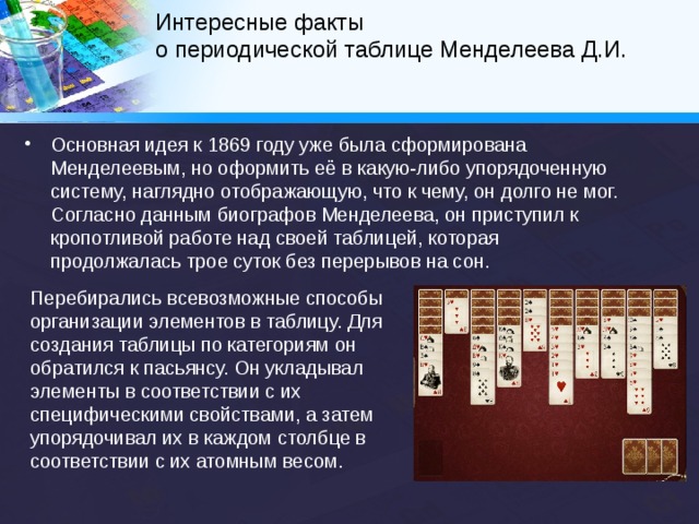 Периодическая система химических элементов – это классификация химических элементов, устанавливающая зависимость различных свойств элементов от заряда атомного ядра.    