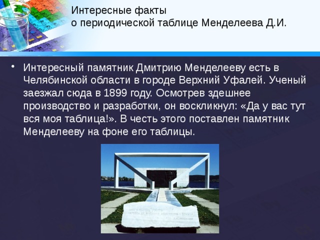 Интересные факты  о периодической таблице Менделеева Д.И.   