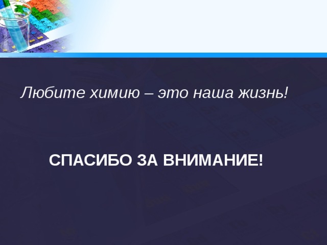 Интересные факты  о периодической таблице Менделеева Д.И.   в 2017 году памятник Менделееву украсил бульвар Менделеева в Мурино Ленинградской области. Памятник «Сон Менделеева» напоминает о знаменитом сне ученого, в котором он увидел периодическую таблицу элементов. Футуристическая скульптура изображает химические элементы, над которыми парит фигура Дмитрия Менделеева. 