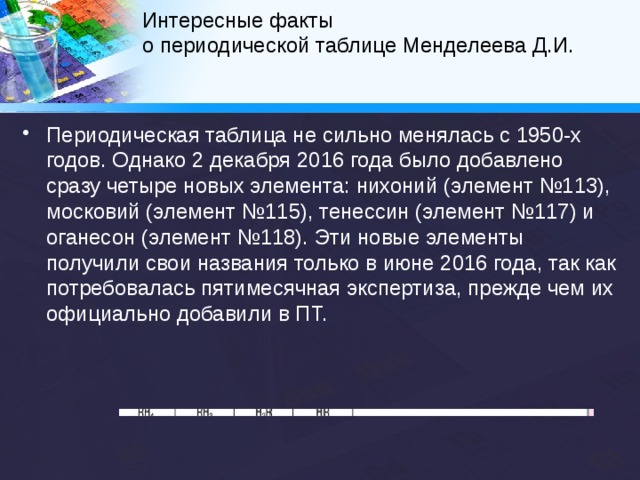 Таблица Менделеева: история открытия, интересные факты и байки – Москва 24, 