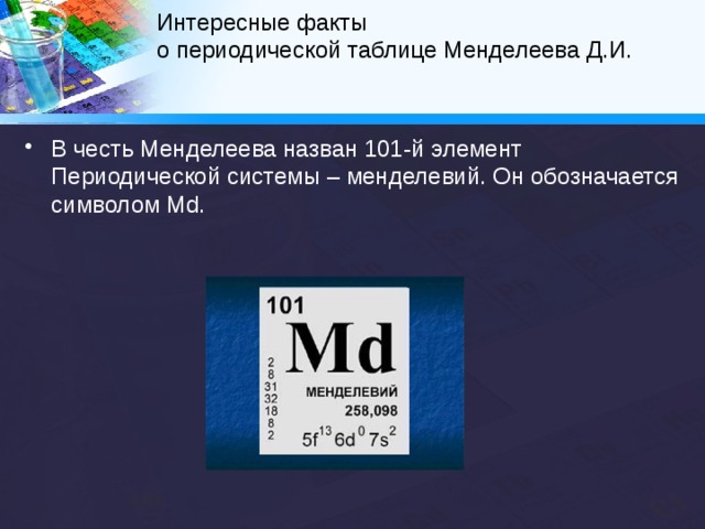 Интересные факты  о периодической таблице Менделеева Д.И.   Некоторые атомы могут «любить друг друга» Если взять современную периодическую таблицу, вырезать из ее середины столбцы и сложить их пополам группами по 4 элемента, то группы, которые соприкоснутся («поцелуются»), в химическом смысле могут «любить друг друга», то есть взаимодействовать. Элементы из этих групп будут иметь комплиментарные (т.е. дополняющие друг друга) структуры, что и делает возможными реакции между ними. 