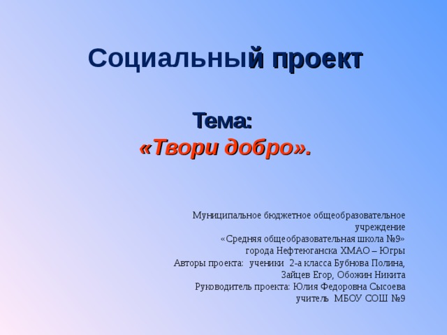 Проект твори добро для школьников старших классов