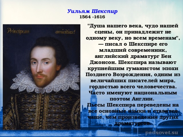 Уильям Шекспир  1564 -1616   