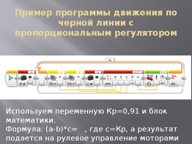 Программа в движении