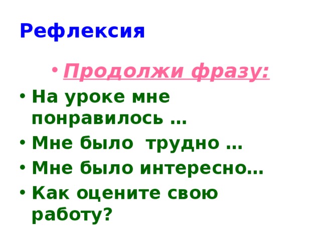 Продолжи фразу мир. Рефлексия продолжи фразу. Рефлексия продолжите фразу. Фразы для рефлексии на уроке. Продолжи фразу рефлексия на уроке.