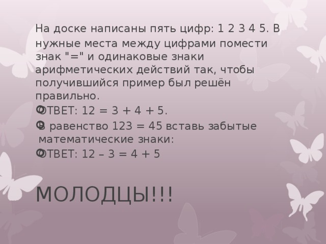 На доске написаны числа. Между цифрами 12345 в нужные места помести. На доске записаны числа 1 2 3 4 5 помести знаки = и одинаковые знаки. Учитель написал на доске Арифметический пример 5 1/х. На доске написано 6 цифр 5 между.