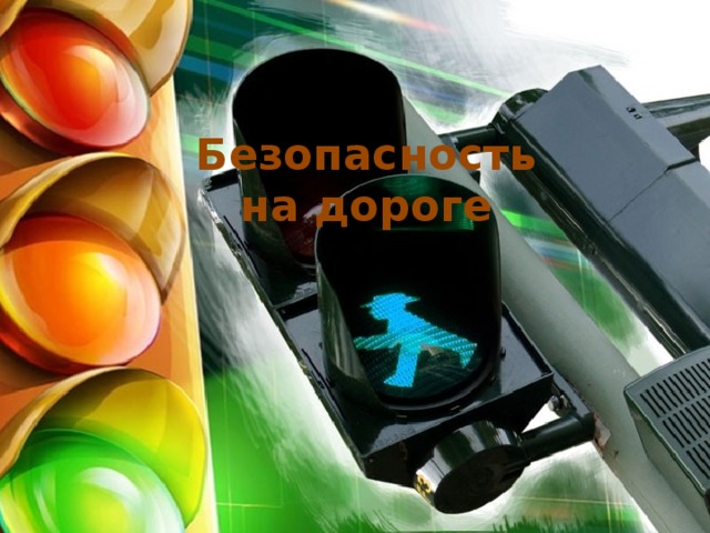 Безопасность  на дороге 