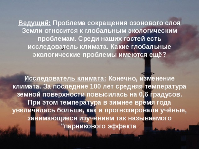 Кратко охарактеризуйте сущность проблемы озонового экрана и пути ее разрешения