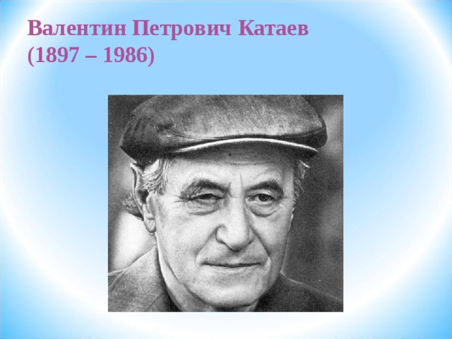 Валентин Петрович Катаев  (1897 – 1986) 