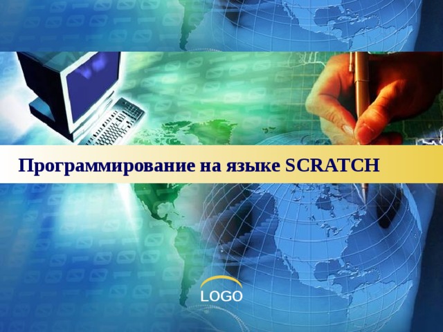 Программирование на языке SCRATCH 