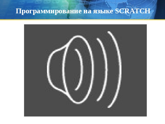 Программирование на языке SCRATCH 