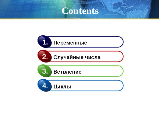 Contents 1. Переменные 2. Случайные числа 3. Ветвление 4. Циклы 