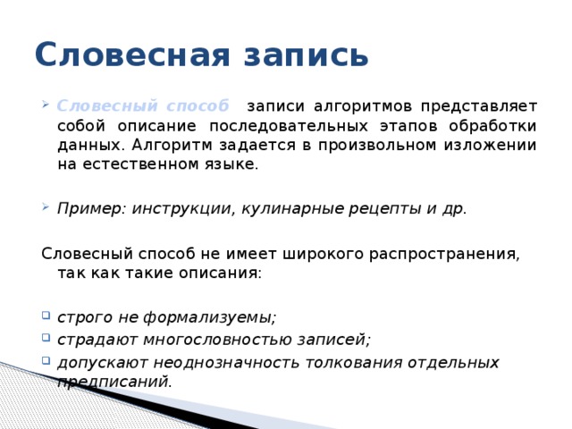 Словесная запись алгоритма. Словесный способ пример. Словесная записями информации. Алгоритм записанный словесным способом рецепт блюда. Словесная запись состоит из.