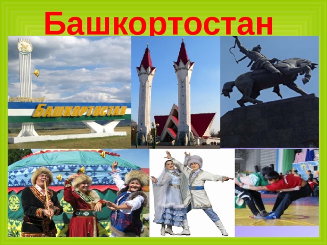 Башкортостан 