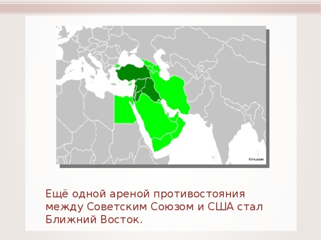Kmusser Ещё одной ареной противостояния между Советским Союзом и США стал Ближний Восток. 
