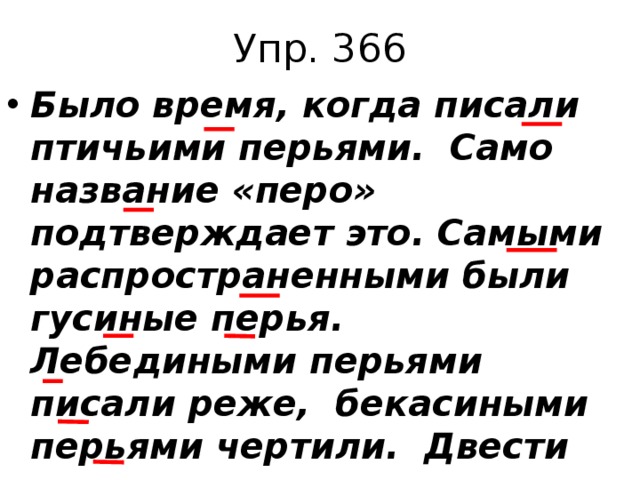 Сама назвала. Было время когда писали птичьими. Было время когда писали птичьими перьями. Было время когда писали птичьими перьями само название. Было время когда писали птичьими перьями морфологический разбор.