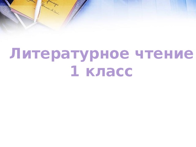 Литературное чтение 1 класс 