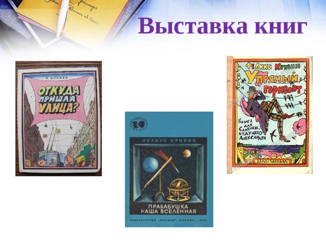 Ф кривин и р вильфанд используют один. Родная коробка Кривин. С.чёрный «Живая Азбука»ф.Кривин фото. Книжная выставка Кривин Феликс для детей. Живая Азбука Сапгир.