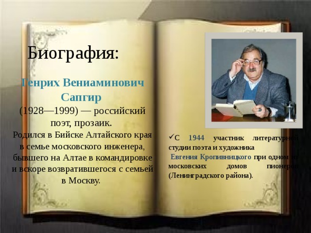 Сапгир про медведя 1 класс. Г Сапгир биография. Г Сапгир биография для детей.