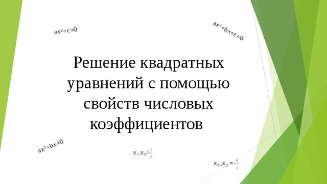 Решение квадратных уравнений с помощью свойств числовых коэффициентов 