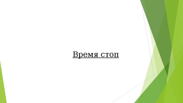 Время стоп  