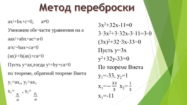 ax 2 +bx+c=0, a≠0 Умножим обе части уравнения на a aаx 2 +аbx+аc=а·0 a 2 x 2 +bax+ca=0 (ax) 2 +b(ax)+ca=0 Пусть y=ах,тогда y 2 +by+ca=0 по теореме, обратной теореме Виета y 1 =аx 1 , y 2 =аx 2 x 1 = , x 2 = 
