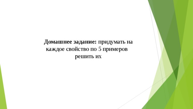 Домашнее задание: придумать на каждое свойство по 5 примеров решить их 