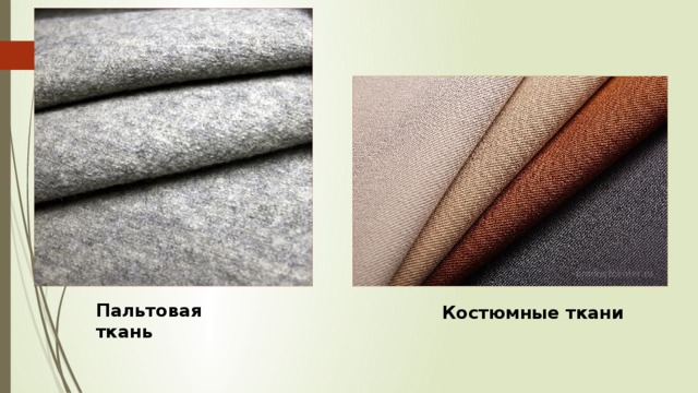 Пальтовая ткань Костюмные ткани 