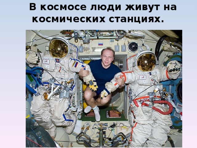  В космосе люди живут на космических станциях.            