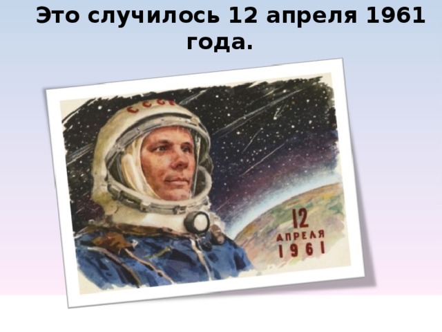  Это случилось 12 апреля 1961 года.          