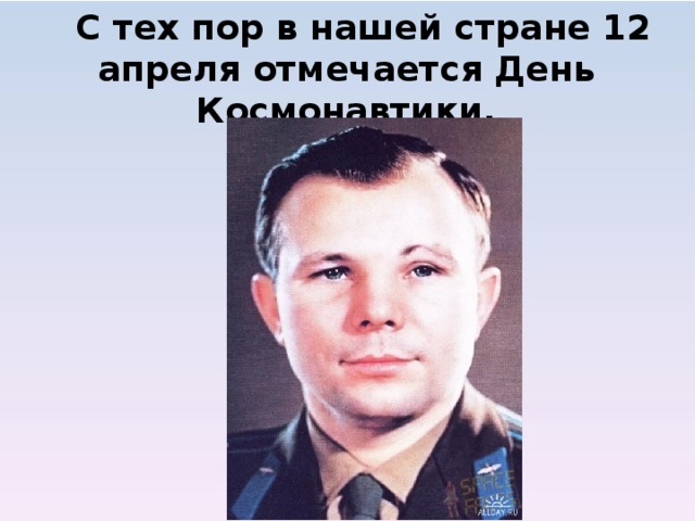  С тех пор в нашей стране 12 апреля отмечается День Космонавтики.            