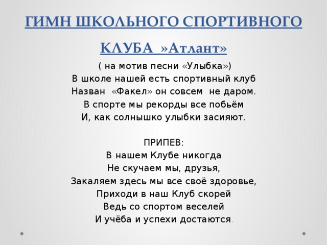 Проект гимн школы