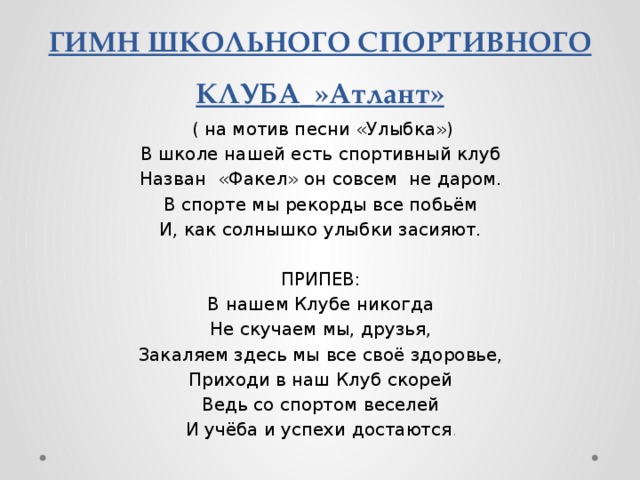 Песни гимн школы. Гимн школы. Гимн спорта. Гимн школы текст песни. Школьных спортивных клубов гимн.