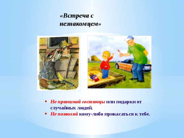 Встреча с незнакомцем картинки для детей