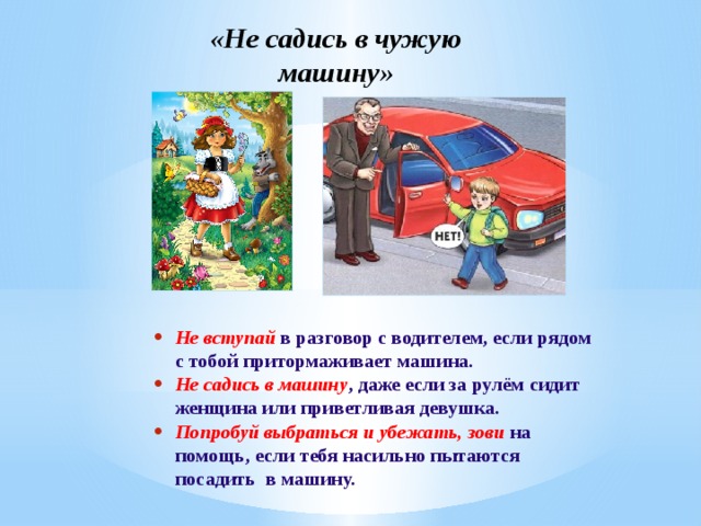 Не садись в машину к незнакомцу картинки