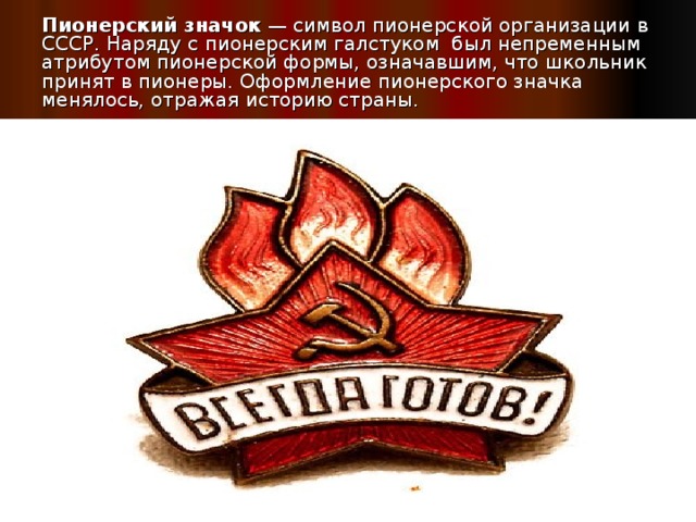 Нарисовать значок пионера