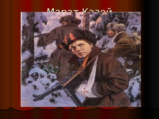 Подвиг марата казея рисунок