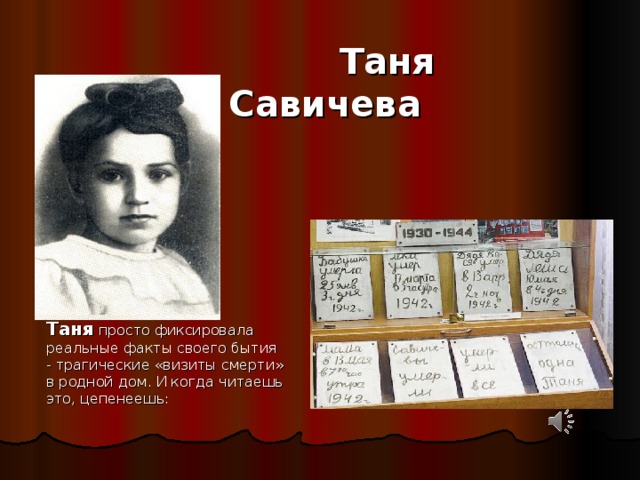 Таня савичева