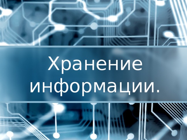 Хранение информации.  