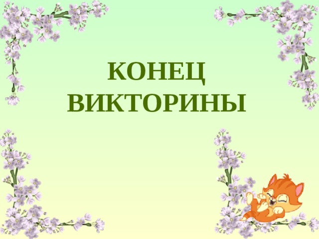 Картинки к викторине
