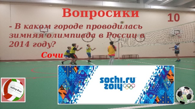 Вопросики 10 - В каком городе проводилась зимняя олимпиада в России в 2014 году? Сочи 