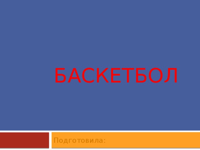 Баскетбол Подготовила: 