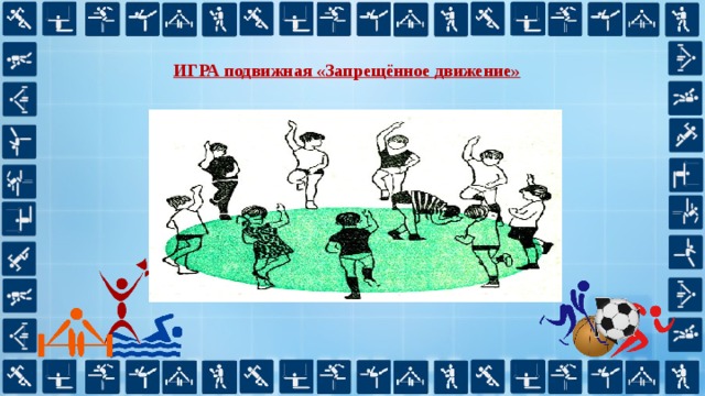 Запрещенное движение игра картинка