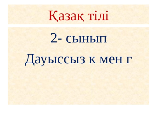 AshyÒ› SabaÒ› Prezentaciya TaÒ›yryby Dauyssyz K Men G 2 Synyp
